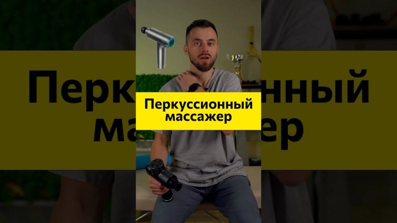 ✅ Боль в трапециях, как помочь себе с помощью перкуссионного массажера, ОСТАЛИСЬ ВОПРОСЫ?