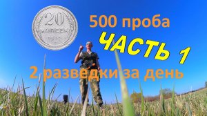 ВОТ так НАХОДКА! РАЗВЕДКА НОВЫХ МЕСТ! коп монет 2022 новое. Серебряная монета, монеты СССР.