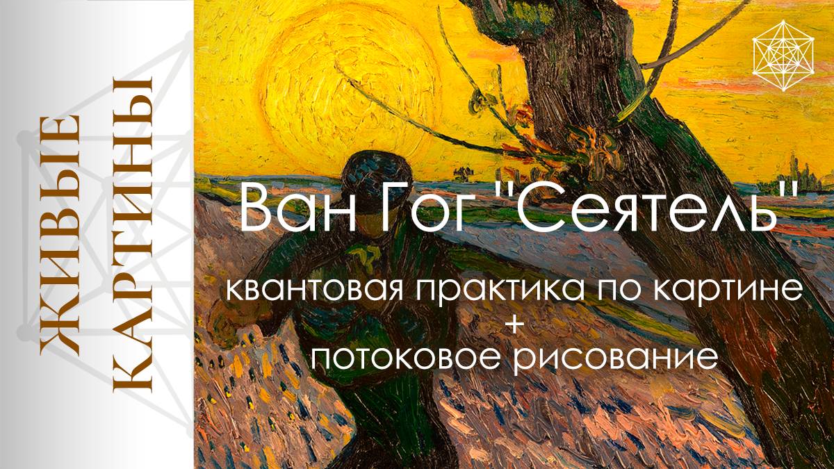 Ван Гог "Сеятель". Квантовая практика + потоковое рисование