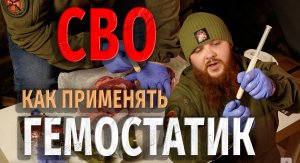 ГЕМОСТАТИК/ КАК ПРИМЕНЯТЬ / СВО