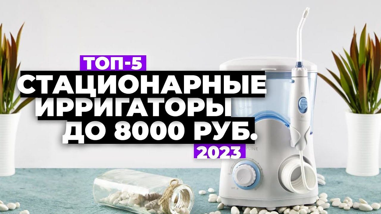 ТОП-5. Лучшие стационарные ирригаторы. Рейтинг 2023 года ⚡️ 2700-8000 рублей