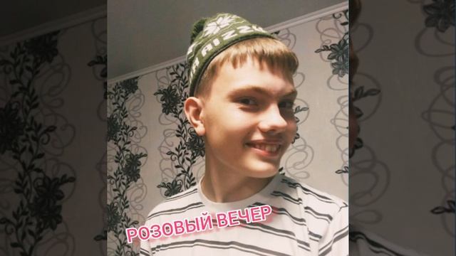 ИСПОЛНЯЕТ ПЕСНЮ Ю.ШАТУНОВА ТИМОФЕЙ КИРИЛЛОВ РОЗОВЫЙ ВЕЧЕР ??????? смотреть онлайн