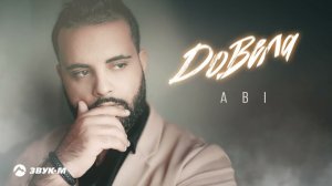 ABI - Довела | Премьера трека 2024
