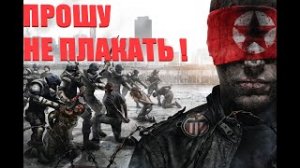 HOMEFRONT - ПРОШУ НЕ ПЛАКАТЬ