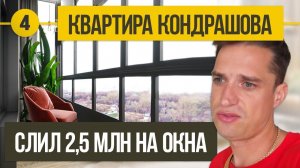 Обзор ремонта квартиры Кондрашова. Установка оконной системы. Выбор сантехники