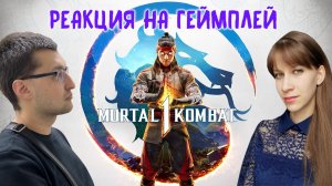 РЕАКЦИЯ НА ГЕЙМПЛЕЙ Mortal Kombat 1! Речь Эд Буна на русском