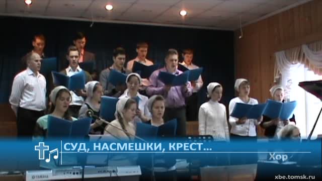 Хор - Суд, насмешки, крест… (Пение)