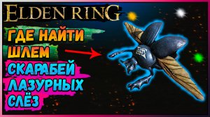 Как получить шапку скарабей лазурных слёз elden ring. Необычный шлем