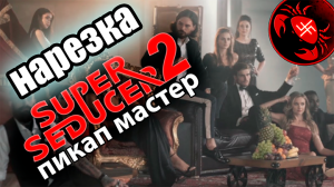 Super Seducer 2 нарезка с стрима