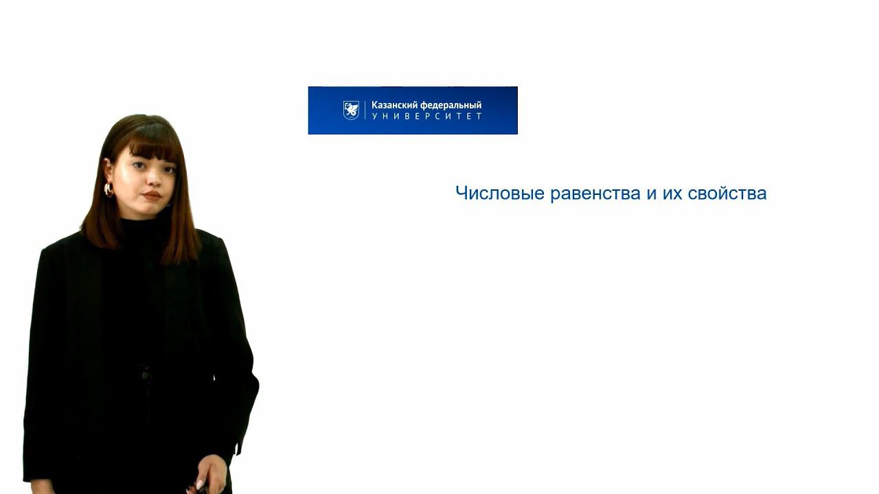 ИПО Вагизова Э.Ф. - 2. Числовые равенства и их свойства