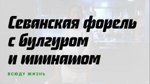 Севанская форель с булгуром и шпинатом