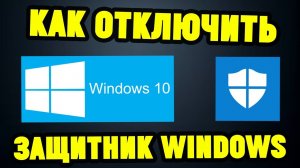 Как отключить встроенный АНТИВИРУС WINDOWS?