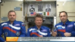 Космонавты поздравляют Красноярск