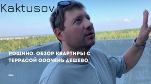 РОЩИНО. ОБЗОР КВАРТИРЫ С ТЕРРАСОЙ. ОЧЕНЬ РАЗУМНАЯ ЦЕНА.mp4