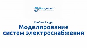 Моделирование систем электроснабжения.mp4