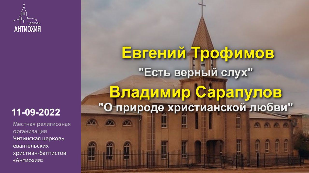 2022-09-11  Евгений Трофимов,  Владимир Сарапулов