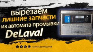 Автомат промывки для Танка-охладителя DeLaval