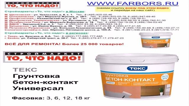 Грунтовка бетон-контакт Универсал ТЕКС - грунтовка купить грунтовку в Москве, грунтовка Москва