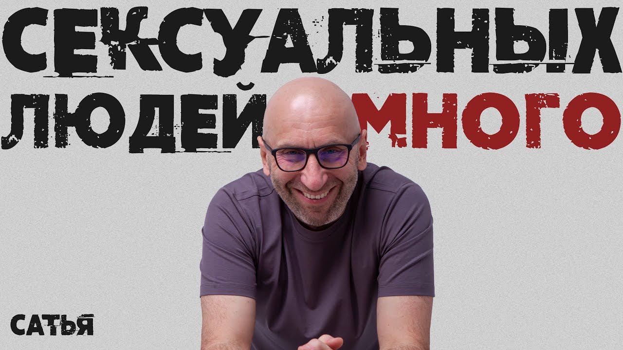 Сатья. Сексуальных людей много. Что делать?