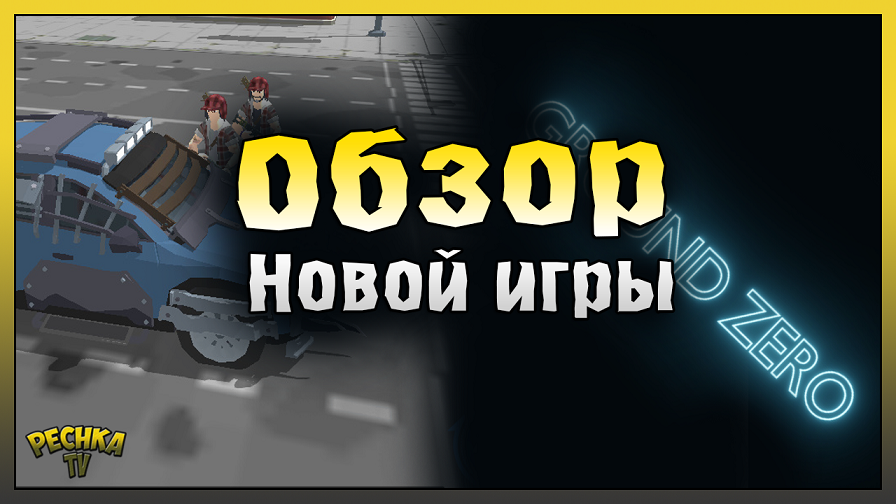 НОВЫЙ МОБИЛЬНЫЙ ПОСТ-АПОКАЛИПСИС! Обзор игры Ground Zero! Ground Zero