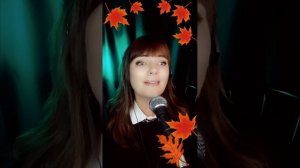 Листья желтые (Кавер версия)