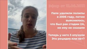 Папе удалили полипы, потом выяснилось, что это рак