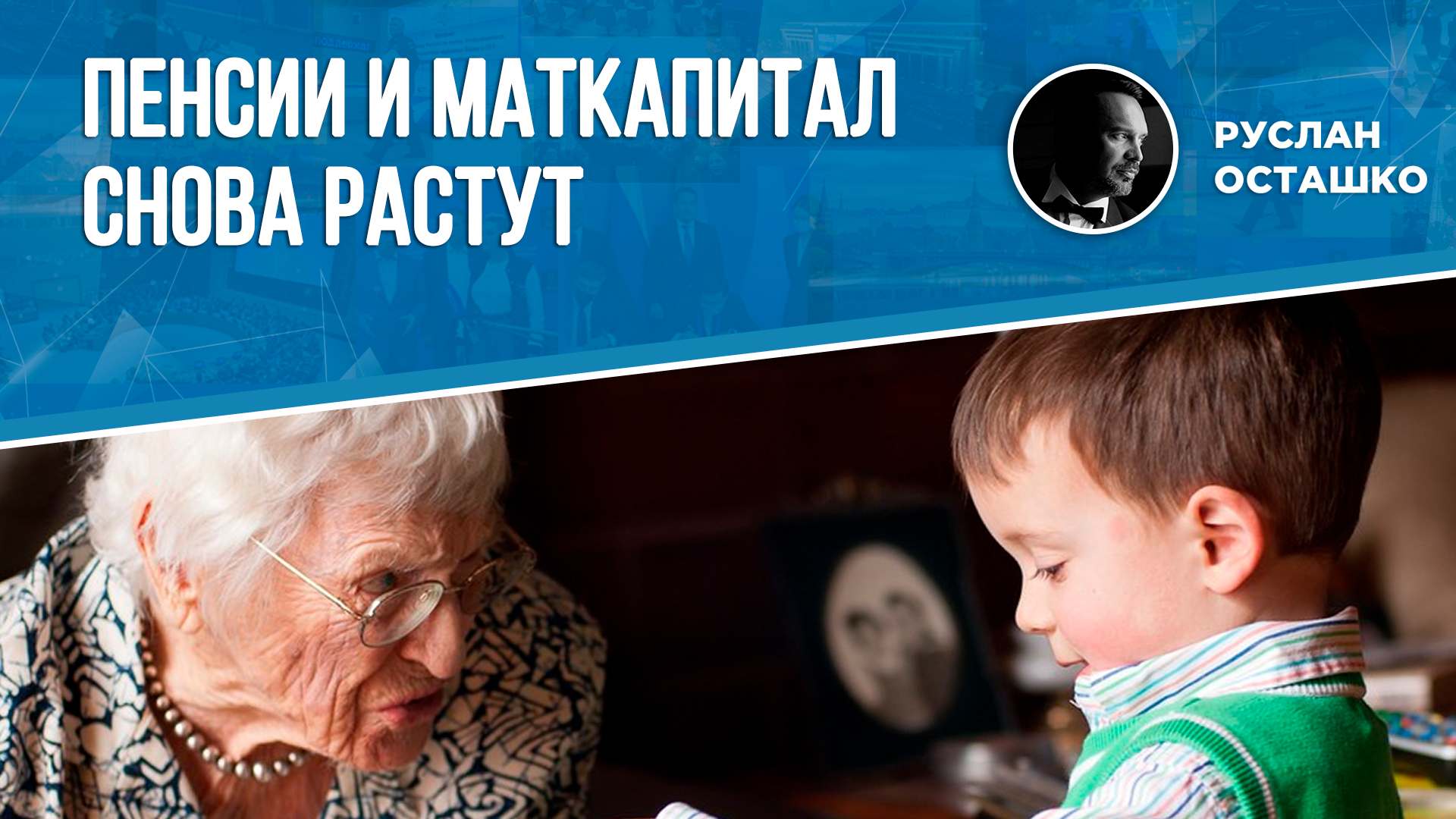 Пенсии и маткапитал снова растут (Руслан Осташко)