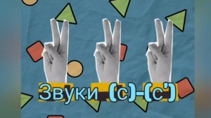 Звуки [с],[с`].