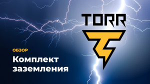 Обзор комплекта заземления TORR-6 для заземления и молниезащиты