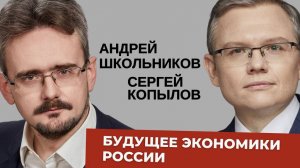 Андрей Школьников, Сергей Копылов. Как построить эффективную и справедливую экономику России?