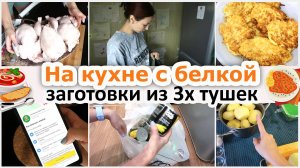 Домашние хлопоты. Жарю дранники. Заготовки из 3-х куриц