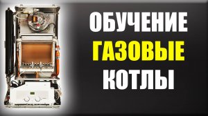 Обучение газовых котлов  /Газовый котел обучение /Обучение ремонту газовых котлов-Котельный баблоруб