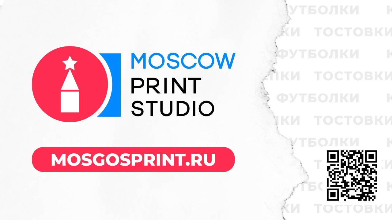 Московская Студия Печати | ДТФ, прямая цифровая, шелкография, сублимация, термотрансфер печать