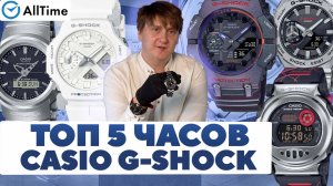 ТОП 5 CASIO G-SHOCK. Обзор интересных мужских часов. AllTime