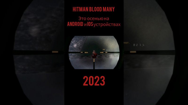 hitman blood many  на андроид и Айфоне этой осенью ждите.