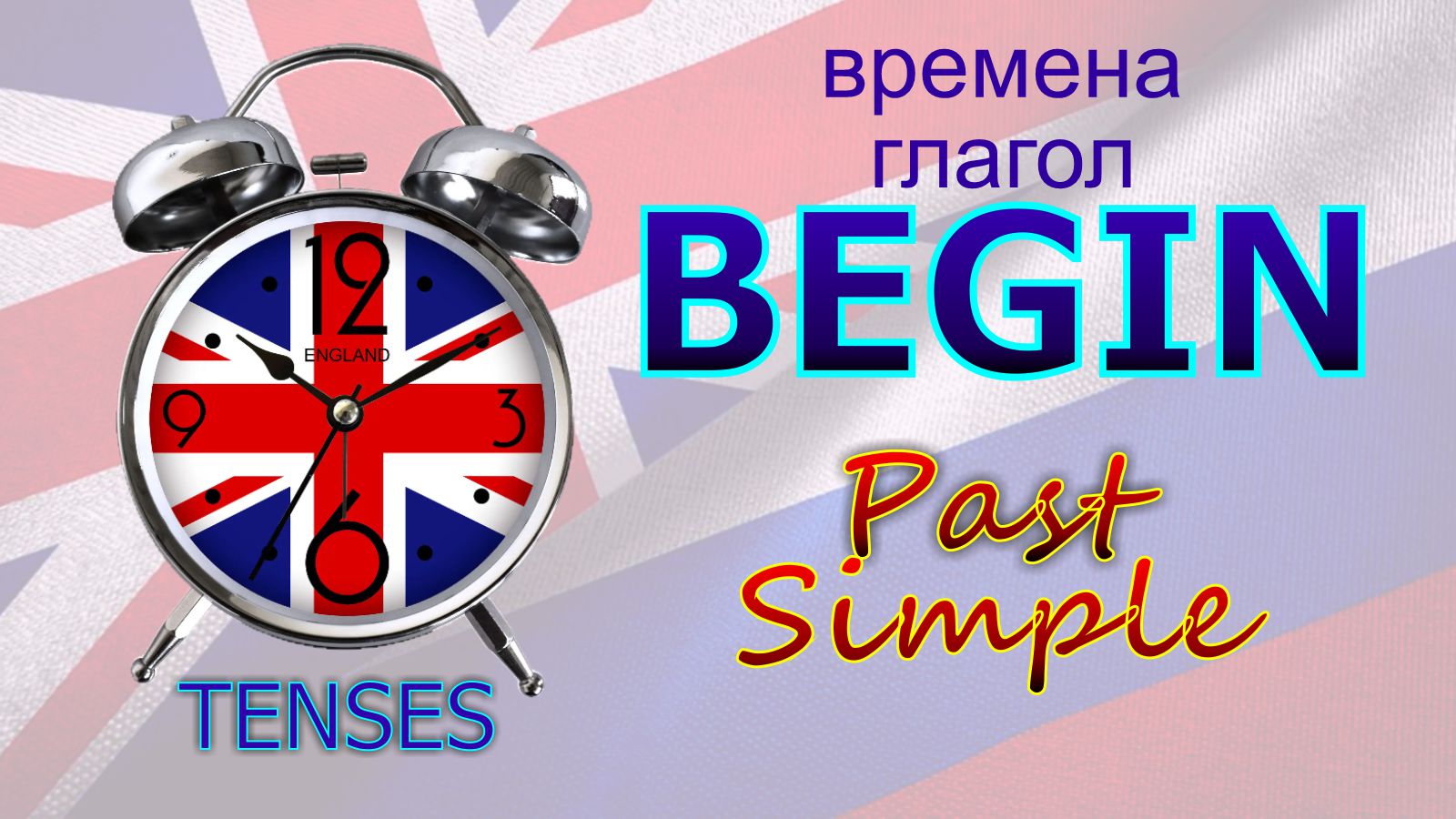 Времена. Глагол to BEGIN. Past Simple