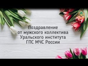 Поздравление с 8 Марта от мужской части коллектива Уральского института ГПС МЧС России