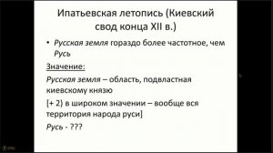 Различались ли понятия «Русь» и «Русская земля»? (по новгородской и другим летописям XII–XIII вв.).