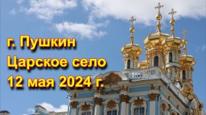 г. Пушкин Царское село 12 мая 2024 г.