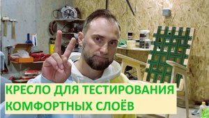 Кресло своими руками по шаблонам из СССР. Собрал кресло для тестирования мягких/комфортных слоёв.