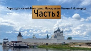 Переход Нижний Новгород-Макарьево. Сезон 2024. Часть 2