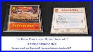 The Korean People's Army Merited Chorus Vol. 2 || 조선인민군공훈합창단 제2집