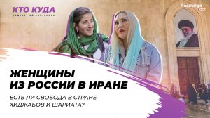 Женщины из России в Иране: есть ли свобода в стране хиджабов и шариата? / Кто куда