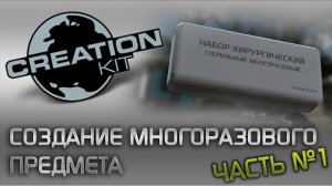 Fallout 4 Creation Kit: Многоразовые предметы. Часть №1.
