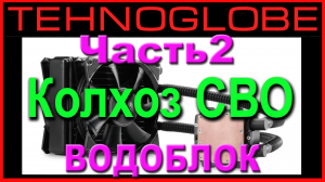 СВО своими руками. Водоблок - Часть 2. Неабсолютный ноль.