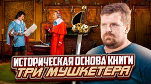 ПОДКАСТ С АЛЕКСАНДРОМ КАДИРОЙ ИСТОРИЧЕСКАЯ ОСНОВА РОМАНА ТРИ МУШКЕТЕРА