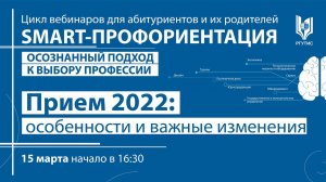 SMART-профориентация. Прием 2022: особенности и важные изменения