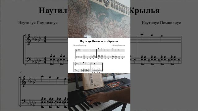 Наутилус Помпилиус - Крылья на фортепиано, пианино, синтезаторе. Кавер (cover), ноты, аккорды.