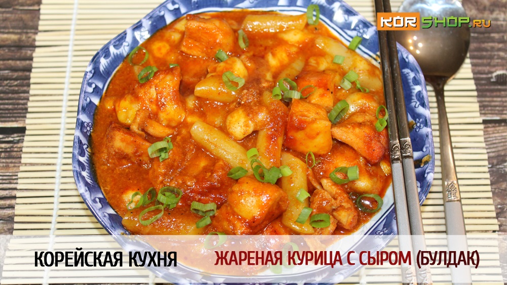 Корейская кухня: Жареная курица с сыром Булдак