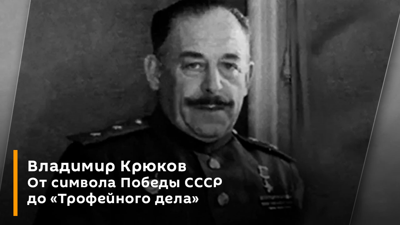Владимир Крюков. От символа Победы СССР до "Трофейного дела"